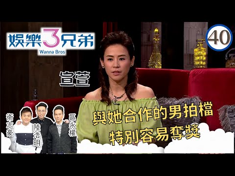 宣萱TVB「四大花旦」有旺夫之象，全因與她合作的男拍檔特別容易奪獎 | 娛樂3兄弟 #40 | 衛志豪、陸浩明、區永權 | 粵語中字 | TVB 2015