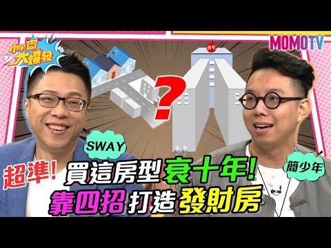 超準! 買這房型衰十年! 靠四招打造發財房 20230210 SWAY 簡少年【小宇宙大爆發】完整版 @iletyou888 @SnowNonStop