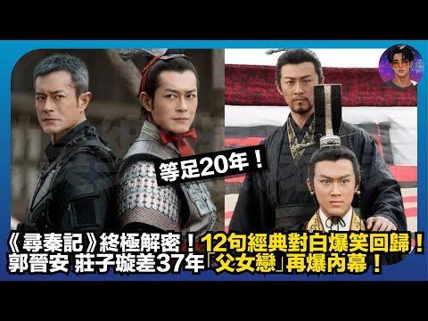 【等足20年】《尋秦記》終極解密｜12句經典對白爆笑回歸｜郭晉安 莊子璇差37年「父女戀」再爆內幕｜娛樂爆爆爆