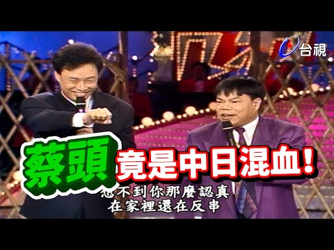 費玉清碰到蔡頭   完全不計形象【龍兄虎弟】精華