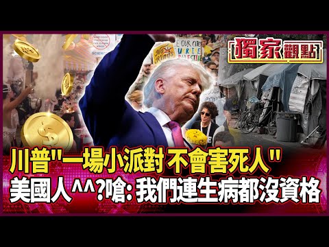 川普「一場小派對不會害死人」…^^？關稅通膨一次來 美國人受苦難日子「這還只是開胃菜」｜民眾淚吼：連生病都沒資格 #獨家觀點 #環球大戰線 #寰宇新聞 @globalnewstw