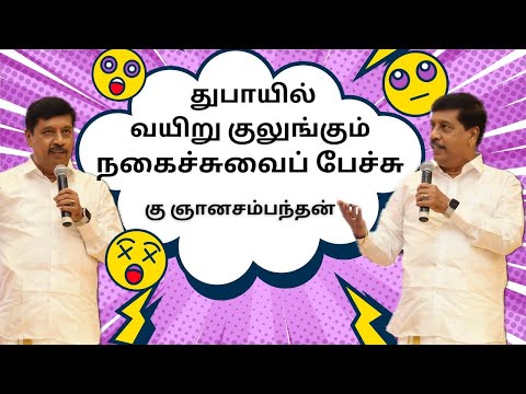 துபாயில் வயிறு குலுங்கும் நகைச்சுவைப்  பேச்சு / கு ஞானசம்பந்தன் / Gnanasambandan Comedy Speech/Dubai