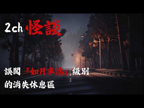 日本2ch最詭異的怪談之一  : 在這條日本公路上，別相信哭泣的女孩，否則…你的性命可能有危險 | 2ch日本怪談合輯 | 恐怖故事 | 鬼故事 |