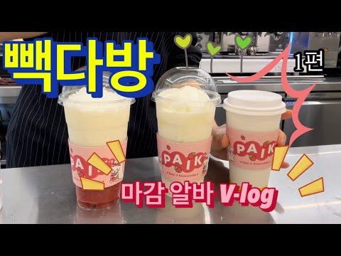 [빽다방 브이로그] [1편] 빽다방에서 혼자 마감 알바 하는 V-log / 음료제조 영상 / 커피머신 마감 / 아이 스크림머신 마감 /카페브이로그 / CAFE VLOG
