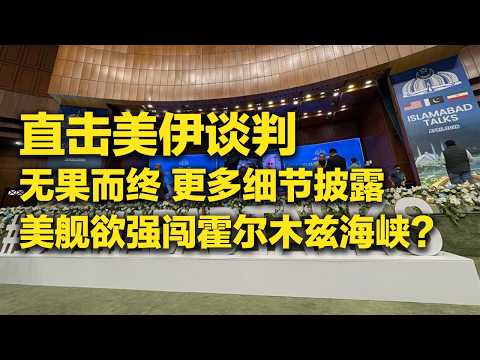 《防务新观察》 20260412 美伊面对面谈判无果而终 美舰强闯霍尔木兹海峡遭逼退？ | 军迷天下