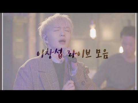 [비투비/이창섭] 이창섭 라이브 모음