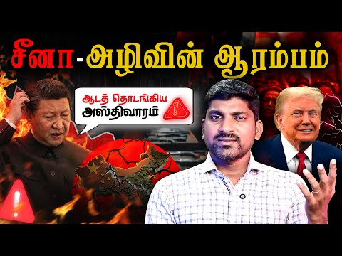 சீனாவின் ஆட்டம் அடங்குகிறது | Why China DownFall Started | Tamil Pokkisham