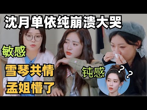 Shenyue and Shan burst into tears and comforts each other, Meng and Xueqin try to help🥹🥹