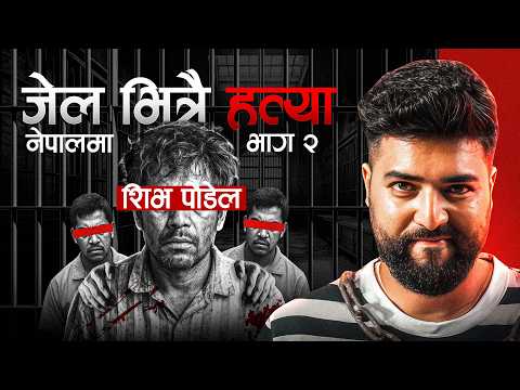 NEPAL DANGEROUS MURDER  || 35 जाना, जेल भित्रै हत्या || DON Shiva Poudel || CRIME STORY