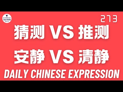 Daily Chinese Expression 273 【猜测 VS 推测 | 安静 VS 清静】 Chinese podcast -Speak Chinese with Da Peng