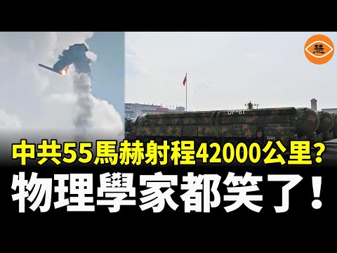 55馬赫射程42000公里？ 中共飛彈的牛皮都被吹到銀河系了，連物理學家都忍不住笑了出來……