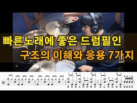 빠른 노래에 좋은 드럼필인 기본기초 + 응용7가지 feat.Three Groupings Drum Fillin Idea I 쿵푸드럼