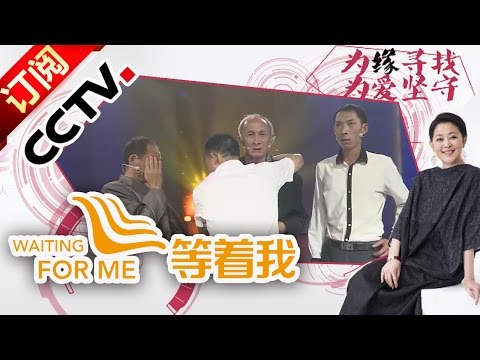 Waiting for Me 20160906 Finding Relatives for 30 Years | CCTV