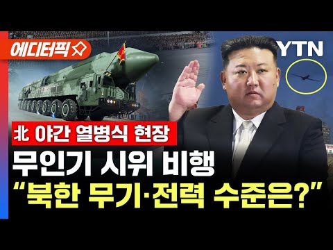 [에디터픽] "북한 전력 수준 어디까지 왔나"...北 야간 열병식, 무인기 시위 비행 / YTN