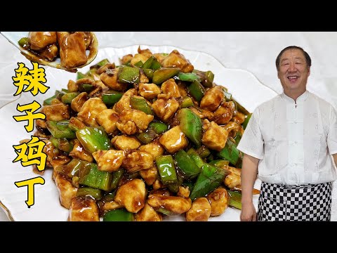 大厨级辣子鸡丁绝了！二合一酱汁的秘诀，肉嫩酱香足，米饭留不住#老东北美食 #food #家庭菜 #美食