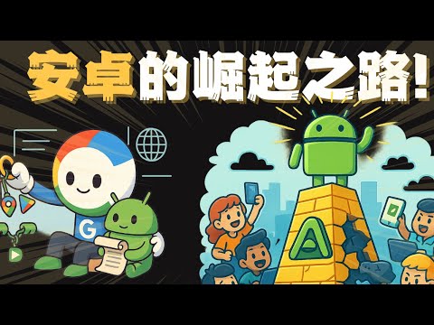 【品牌故事】安卓是怎么一步步改变全球手机市场的？