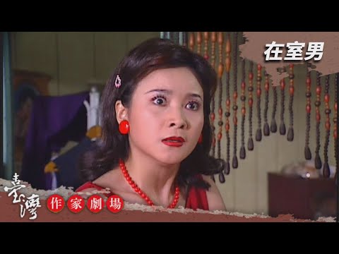 在室男－臺灣作家劇場 EP2