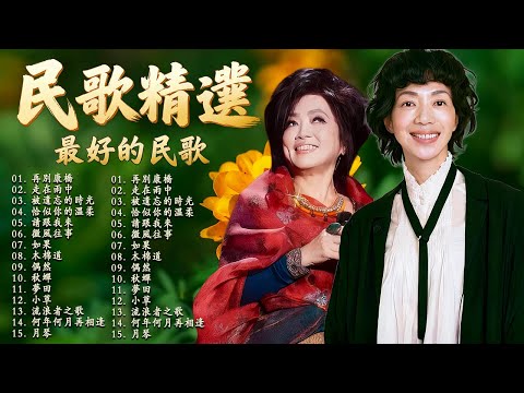 青春校園民歌 - 民歌輕聽｜讀書・工作・放鬆最佳背景音樂 🎧 民歌風格原創抒情歌 ✨ 純淨舒緩系音樂: 橄榄树, 別忘了我是誰, 浮雲遊子, 海里来的沙, 光阴的故事, 萍聚, 恰似你的溫柔