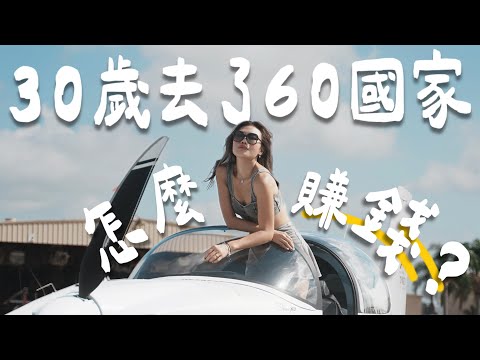 30歲當機師、環遊世界！錢到底從哪來？有靠家人嗎？怎麼完成夢想清單！