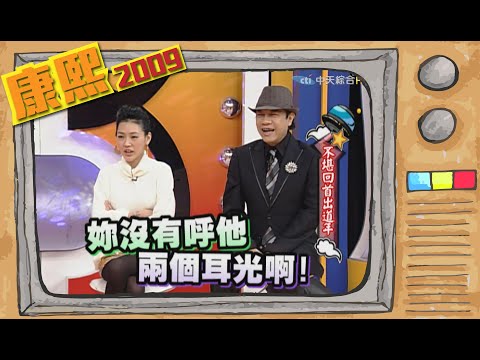 2009.01.30康熙來了完整版　不堪回首出道年