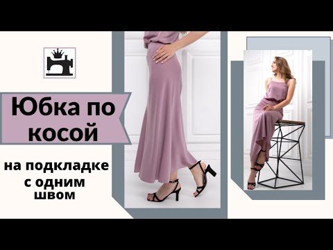 Как сшить юбку по косой