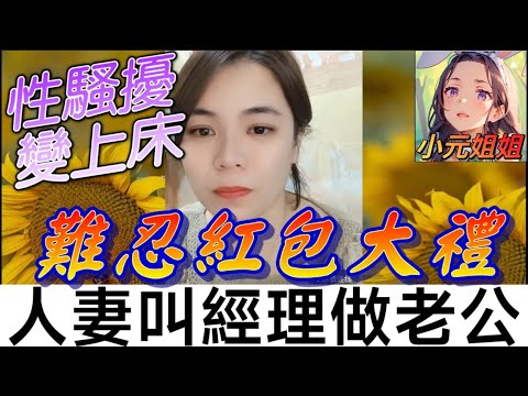 【性騷擾變上床】人妻難忍紅包禮物，叫經理做老公🤯 #小元姐姐 #廣東話 #小元情感分享 151 150