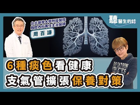 '25.02.12【愛健康│聽醫生的話】周百謙醫師談「6種痰色看健康 支氣管擴張保養對策」