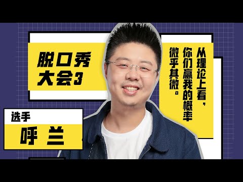 呼兰脱口秀大会3合集，高级又好笑一次听个够 | 脱口秀大会S3 ROCK&ROAST