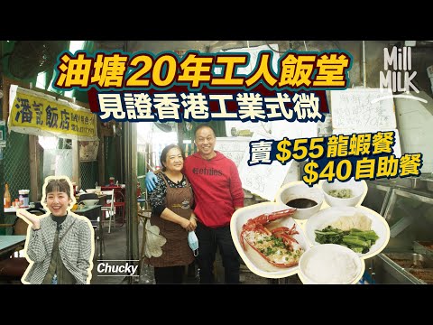 #MM｜油塘超過20年工人飯堂賣$55龍蝦餐 $40自助餐近20款餸菜白飯、粥水、湯及糖水「任裝」食客山長水遠慕名而來 夫妻檔平價飯堂堅持有水準出品 為食客蝕本都做｜#美味道來 #4K