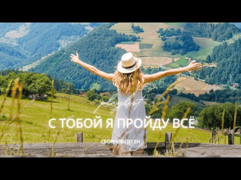 С Тобой я пройду всё | Лучшие христианские песни 2025 | Музыка для души