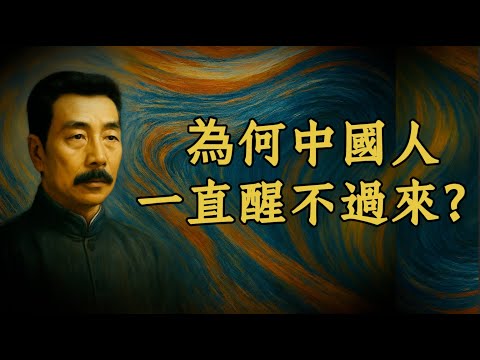 大師吶喊！為什麼中國人，一直醒不過來？魯迅一百年前就揭開了病灶