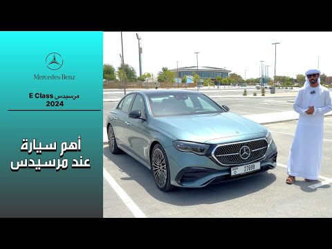 مراجعة مرسيدس E class الجديدة Mercedes E300 2024
