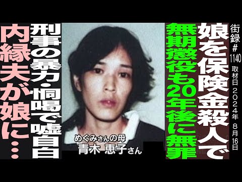 娘を保険金●人で無期懲役も、20年後に無罪/刑事の暴力・恫喝で嘘自白/内縁の夫が娘に…/青木恵子