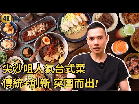 為了賺錢犧牲食物品質？Check In Taipei 堅持創新與傳統！| 香港台灣Fusion美食 | 臺北棧