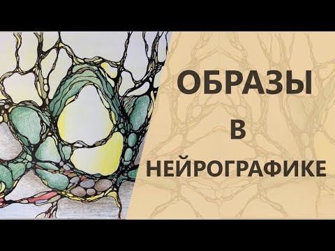 Образы в НЕЙРОГРАФИКЕ - как они помогают анализировать работу. I Нейрографика с Оксаной Авдеевой