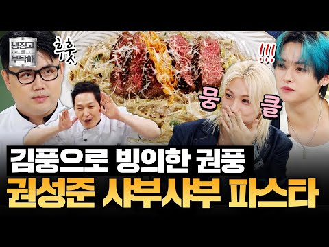 [#권성준레시피] 김풍으로 완벽 변신💫 권성준의 샤부샤부 재료로 만드는 파스타 (feat. 팽이버섯 튀김) | 냉장고를 부탁해 | JTBC 250921 방송