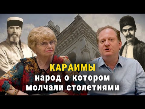 Караимы: народ-загадка Восточной Европы.