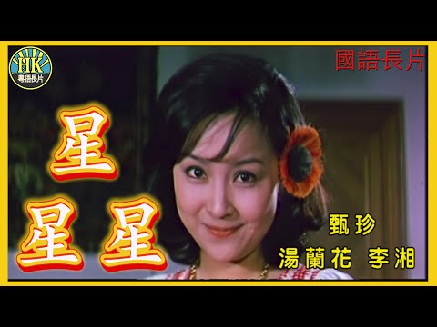 《國語長片》星,星,星 (1974)｜甄珍｜湯蘭花｜李湘｜導演：楊甦｜香港電影｜香港國語電影｜國語中字