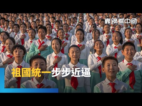 中國宣傳節奏有變？三戰混合夾擊台灣！出口轉內銷！揭中國資訊戰套路！北京對台輿論策略再部署 節奏更密、分工更細！｜靠鏡看中國｜#鏡新聞