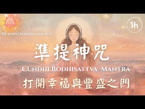 Cundi Bodhisattva Mantra | 1 Hour Blessing for Wish Fulfillment & Divine Support