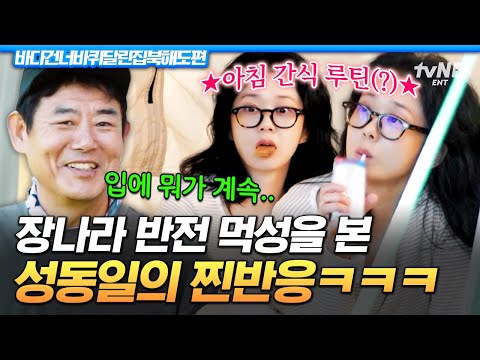 원래 많이 먹니?😮 이슬만 먹을 것 같은데 군것질 달고 사는 장나라ㅋㅋㅋ [#바다건너바퀴달린집:북해도편]