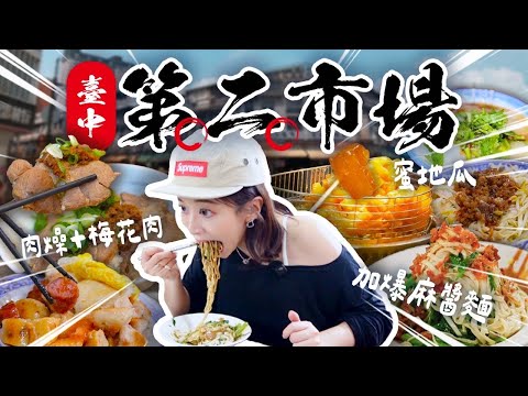 【台中逛吃！連吃十攤】#第二市場 有夠好吃😍跟隨當地人的隱藏吃法