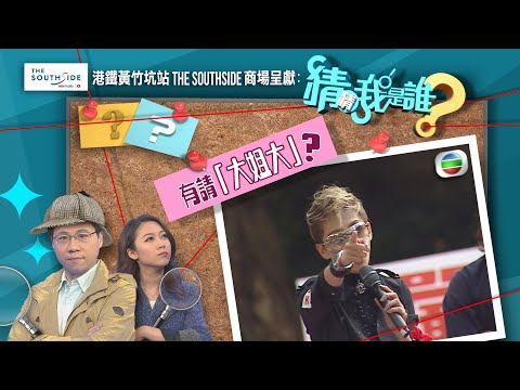 猜猜我是誰TVB|第36至40集線上看|演藝界大姐大梅艷芳|現代唐伯虎趙世曾|澳門「話事人」尹國駒|無綫新聞|TVBNews