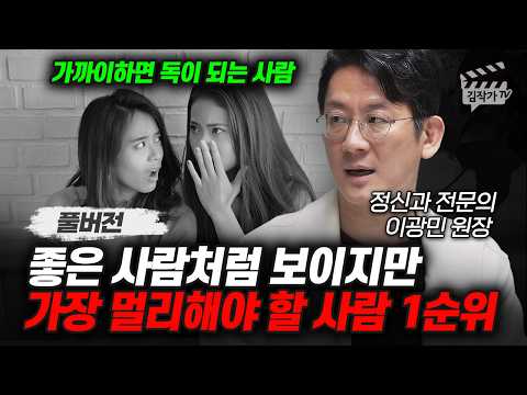 정신과 의사하고 깨달았다, 가장 먼저 멀리해야 할 사람 1위 (정신과 전문의 이광민 원장 풀버전)