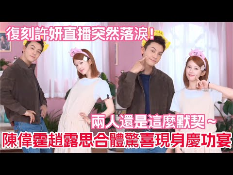 陳偉霆趙露思合體驚喜現身許我耀眼慶功宴！陳偉霆爆笑還原妍妍接電話名場面！露思說期待和威而鋼二搭！