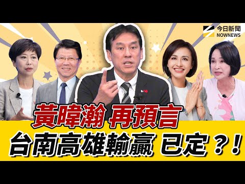 #黃暐瀚 直說了！台南綠營應是#陳亭妃 出線 戰#謝龍介 結局是？高雄 因#賴瑞隆 可能變藍天？#柯志恩 該怎麼趁勝追？《鄉民大學問EP.122》重點版｜NOWNEWS