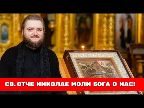 СВ. ОТЧЕ НИКОЛАЕ МОЛИ БОГА О НАС! Отец Савва (Мажуко)