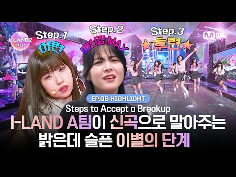 [I-LAND2/6회 하이라이트] l-LAND A팀이 신곡으로 말아주는 밝은데 슬픈 이별의 단계 l 5/30 (목) 저녁 8시 50분 - 미방분 확장판 스페셜 방송