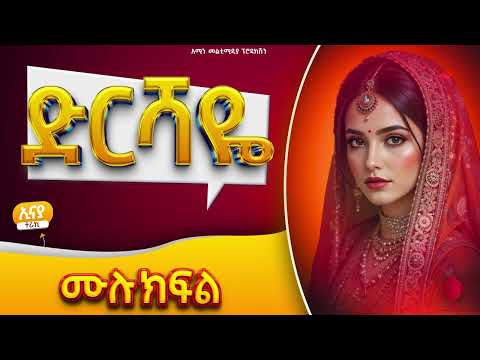 #ድርሻዬ || ሙሉ ክፍል || ተራኪ:-ኢናያ|| ልብ አንጠልጣይ ታሪክ #amin_media #habesha #love_story