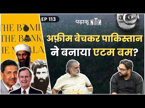 Pakistan के Atom Bomb में Pablo Escobar का पैसा लगा था?: Padhaku Nitin, Ep 113